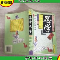 中国人安身立业的护身符——忍学大全(下册)