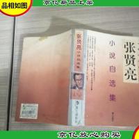张贤亮小说自选集:作家自选集系列