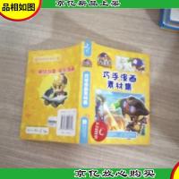 洛克王国 巧手漫画素材集