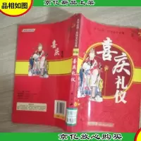 喜庆礼仪