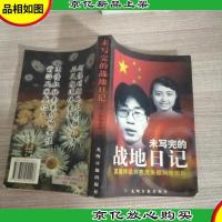 未写完的战地日记-英雄伴侣许杏虎朱颖殉难前后