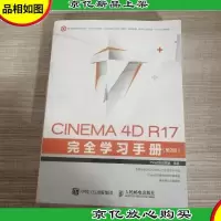 CINEMA 4D R17 完全学习手册 第2版