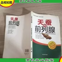 天蚕与前列腺