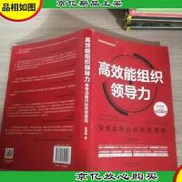 高效能组织领导力:聚焦战略目标有效落地