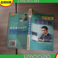 新贸易书信宝典——白领金书