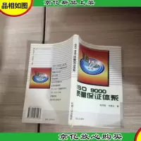 ISO 9000质量保证体系