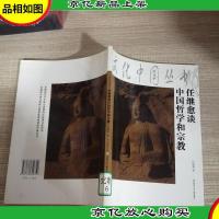 任继愈谈中国哲学和宗教