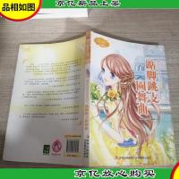 《最》佳少女文学读本004·踮脚跳支圆舞曲