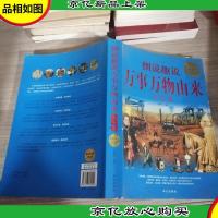 细说趣说万事万物由来大全集