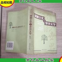 湖湘文化与世界文学丛刊.第三辑