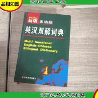 新版多功能英汉双语词典