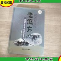 很老很灵的老偏方:老祖宗传下来的灵丹妙*—*全彩白金版
