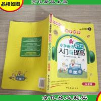 方洲*·名师手把手·小学英语听力入门与提高:6年级