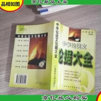 中学论说文论据大全