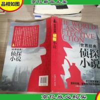世界经典侦探小说