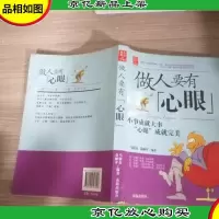 做人要有心眼:小事成就大事 "心眼"成就完美