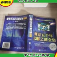 世界五千年未解之谜全集