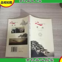 黄山——世界自然文化遗产之旅丛书