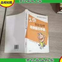 工伤事故处理法律傻瓜手册