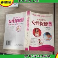 新世纪女性保健手册