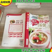 百变小厨精选家常菜系列:*人气的炒菜汤煲