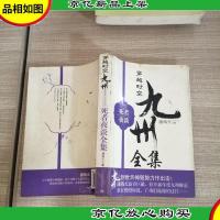 九州·死者夜谈全集