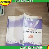和谐新农村·民俗文化常备知识百科上