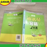 新编通讯员写稿1本通