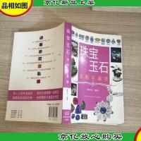 珠宝玉石选购与鉴赏