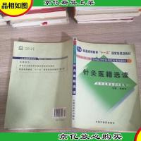 新世纪(第2版)全国高等中医*院校规划教材:针灸医籍选读(供