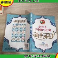 老年人学电脑与上网从新手到高手