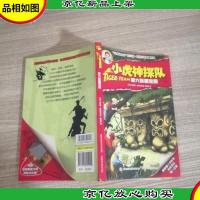 小虎神探队·第六张藏宝图