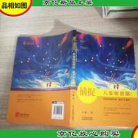 捕捉儿童敏感期:好妈妈如何说孩子才会听