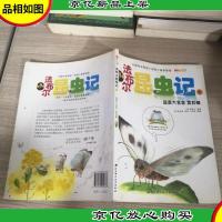 法布尔昆虫记6:蔬菜大食客 菜粉蝶