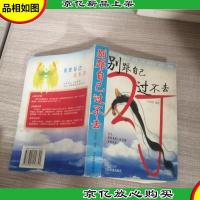 别跟自己过不去