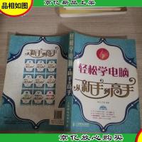 轻松学电脑从新手到高手