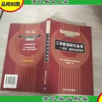 工商管理研究备要:现状趋势和发展思路