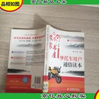 摩托车用户通俗读本