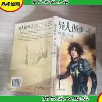 异人傲世录15·沉眠之地.
