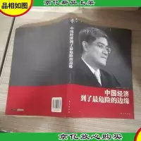 郎咸平:中国经济到了最危险的边缘