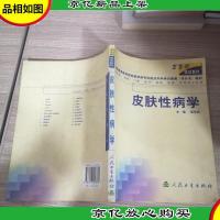 皮肤性病学(供临床预防口腔*学检验影像护理等专业用)