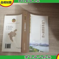 广州政协提案工作
