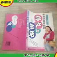 孕产妇生活(修订版)——现代家庭保育丛书