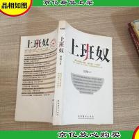 上班奴:我们不是上班族,我们是上班奴