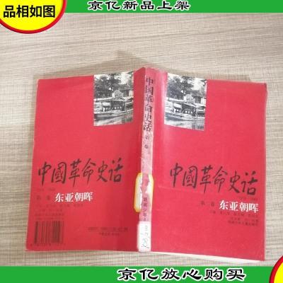 中国革命史话:1919~1949.第二卷.东亚朝晖