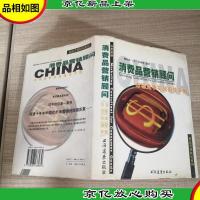 消费品营销顾问:市场竞争实战指导手册