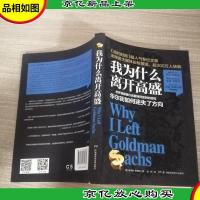 我为什么离开高盛