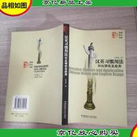 汉英习惯用法对比研究及应用