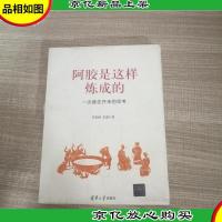 阿胶是这样炼成的——一次继往开来的思考