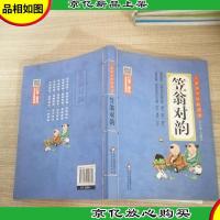 笠翁对韵 彩图注音版 *名家音频诵读 儿童国学经典诵读